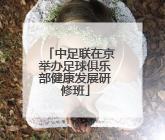 中足联在京举办足球俱乐部健康发展研修班
